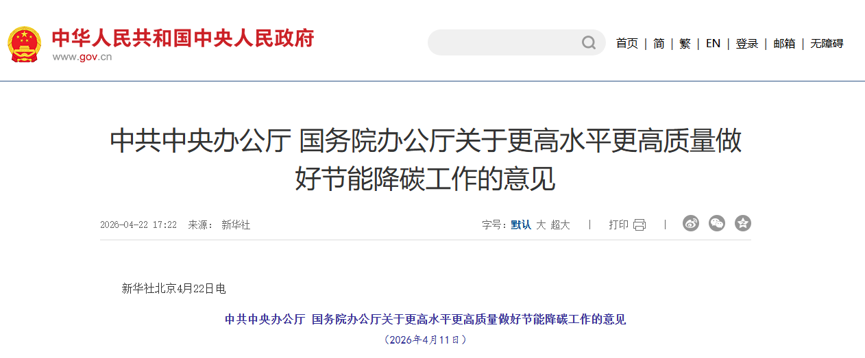 关于更高水平更高质量做好节能降碳工作的意见