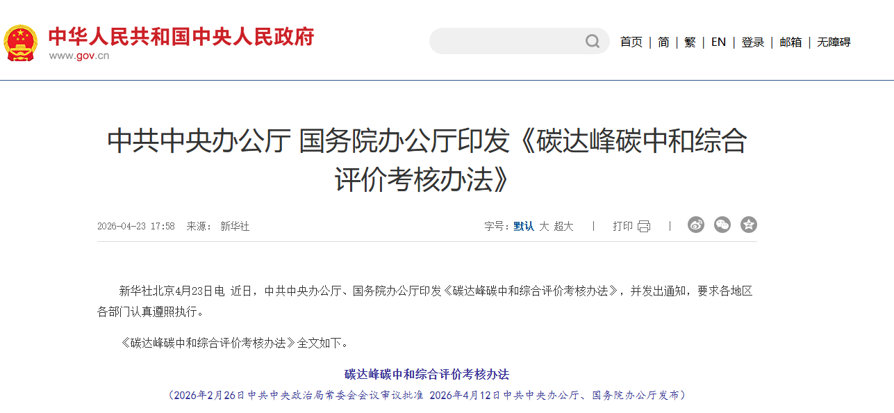 碳达峰碳中和综合评价考核办法